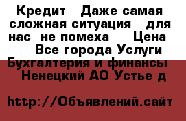 Кредит . Даже самая сложная ситуация - для нас  не помеха . › Цена ­ 90 - Все города Услуги » Бухгалтерия и финансы   . Ненецкий АО,Устье д.